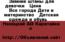 Зимние штаны для девочки › Цена ­ 1 500 - Все города Дети и материнство » Детская одежда и обувь   . Ненецкий АО,Каратайка п.